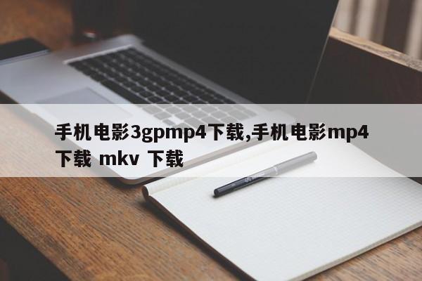手机电影3gpmp4下载,手机电影mp4下载 mkv 下载