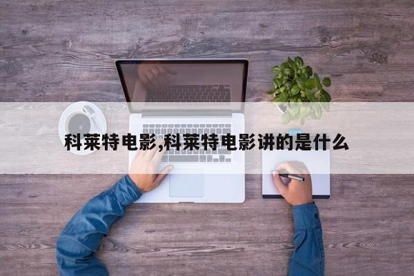 科莱特电影,科莱特电影讲的是什么