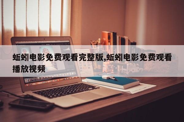 蚯蚓电影免费观看完整版,蚯蚓电影免费观看播放视频
