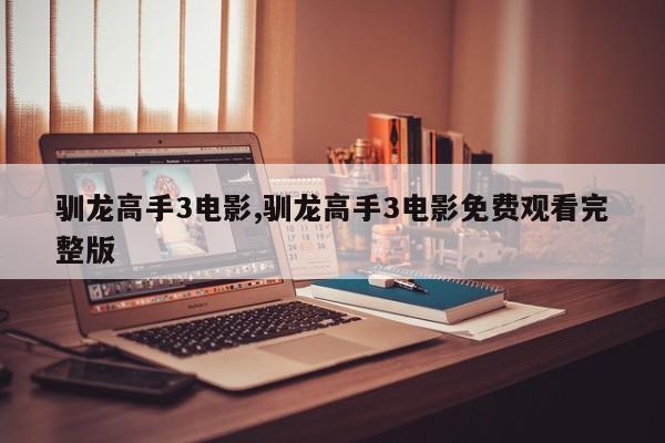 驯龙高手3电影,驯龙高手3电影免费观看完整版
