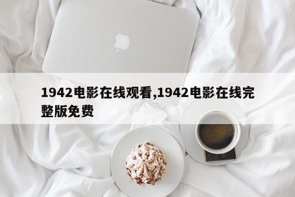 1942电影在线观看,1942电影在线完整版免费