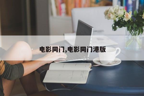 电影同门,电影同门港版