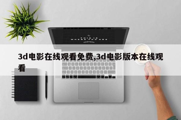 3d电影在线观看免费,3d电影版本在线观看