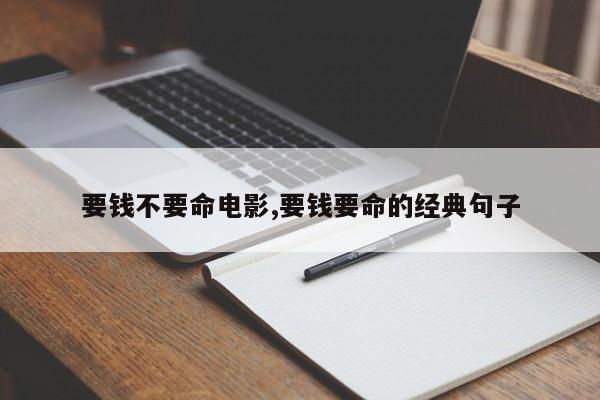 要钱不要命电影,要钱要命的经典句子