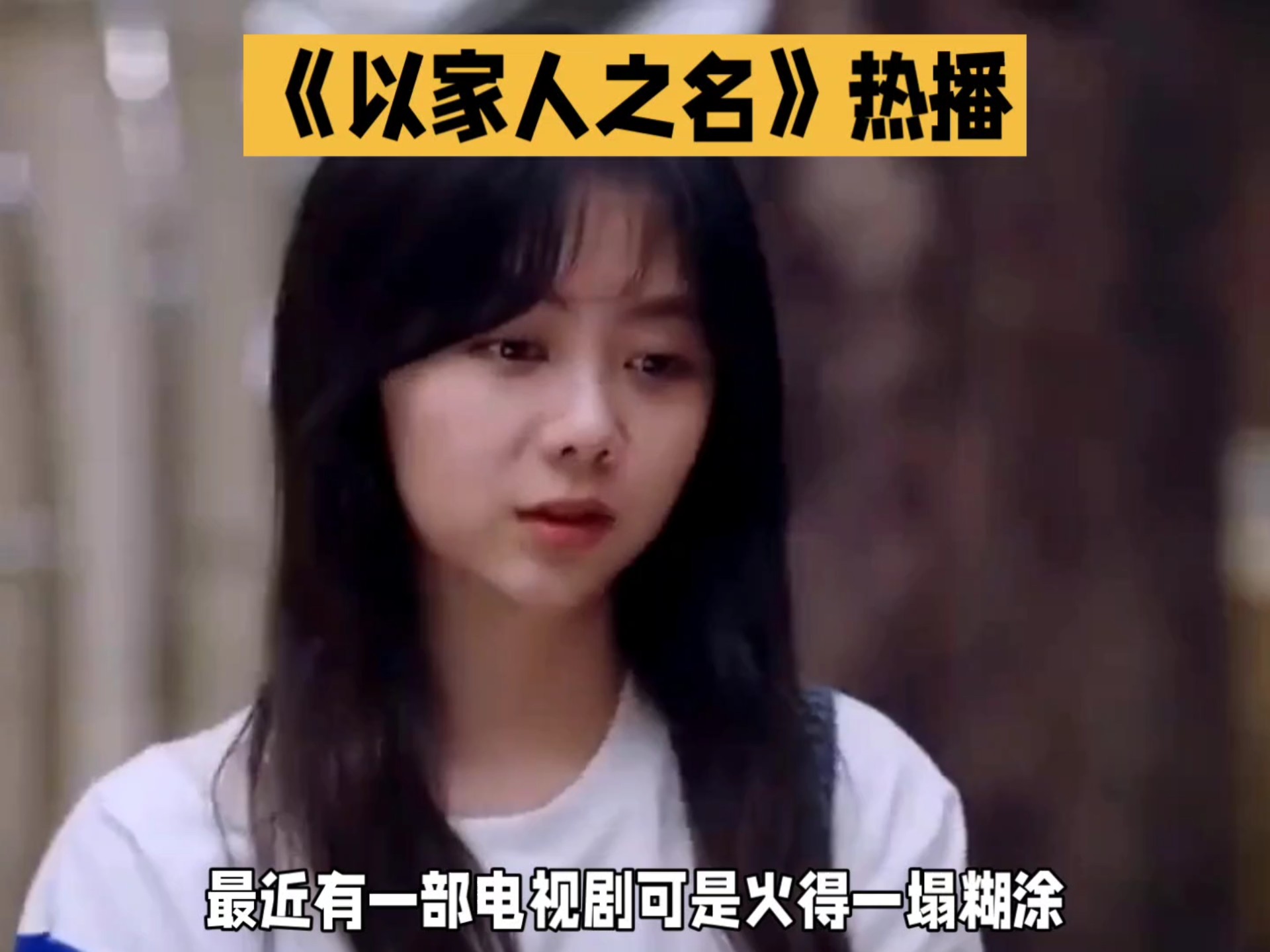 以家人之名电视剧免费观看西瓜,以家人之名电视剧免费观看完整版西瓜