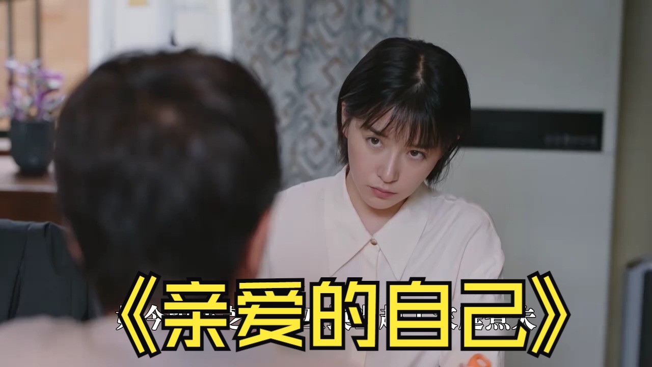 亲爱的自己多少集,亲爱的自己多少集在一起