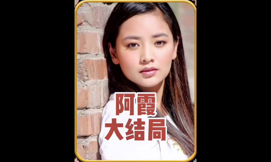阿霞剧情介绍,阿霞剧情介绍分集