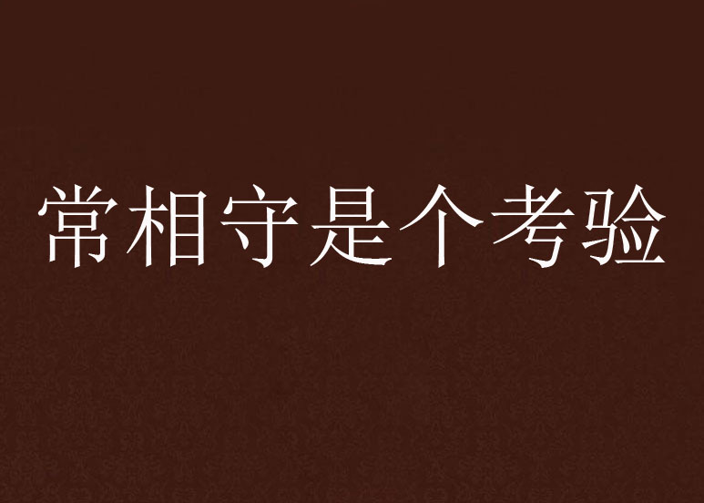 常相守,常相守交友下载