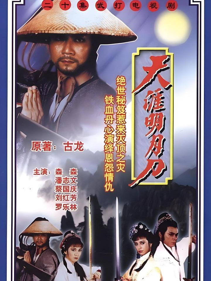 天涯明月刀分集介绍,天涯明月刀剧情梗概