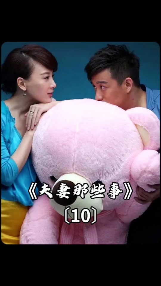 夫妻那些事介绍,夫妻那些事介绍对象