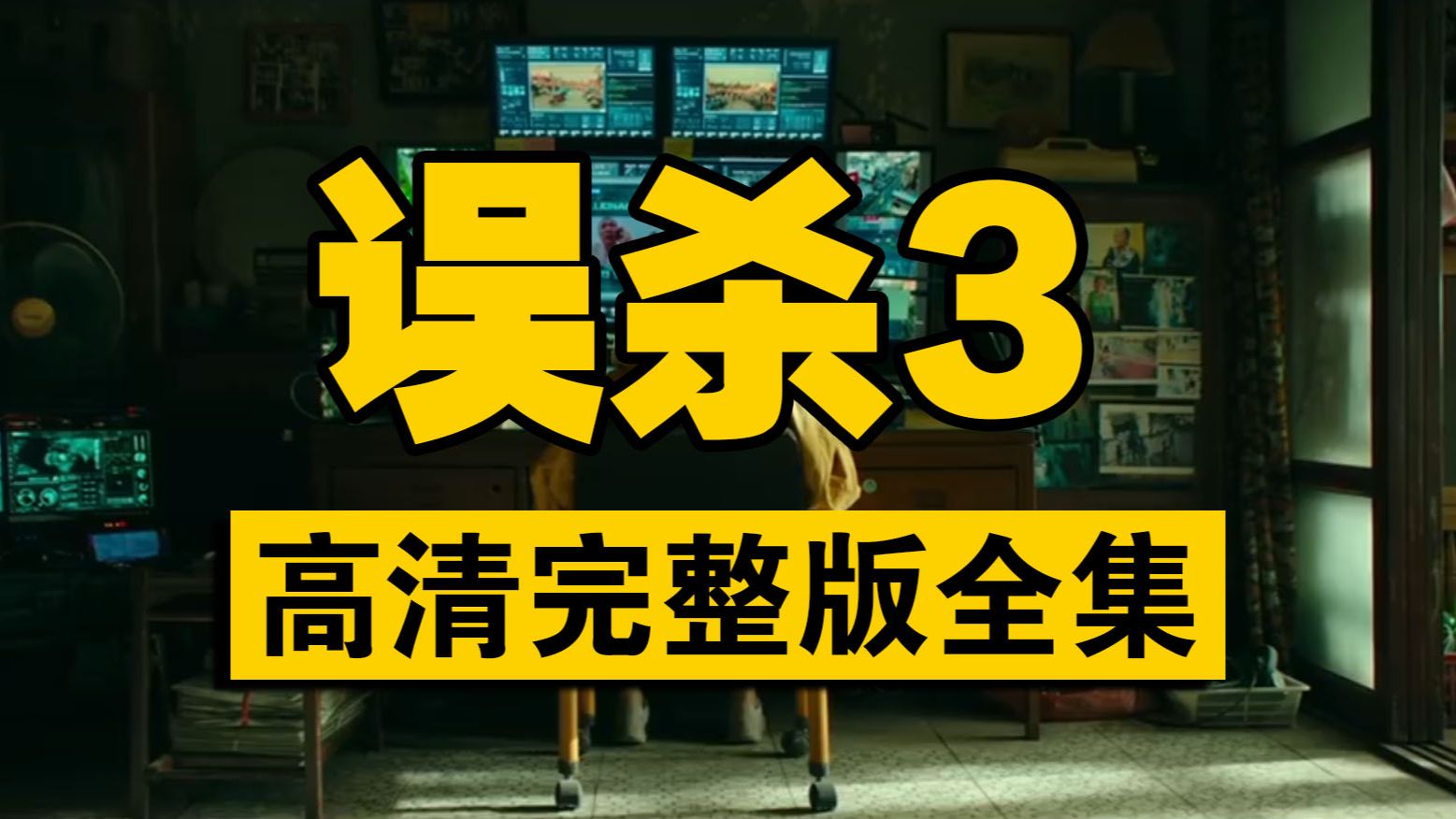 误杀在线观看完整版,误杀1在线版高清免费