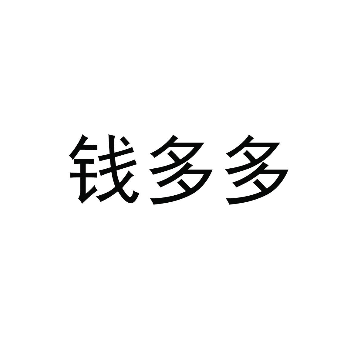 钱多多的婚事,钱多多的婚事大结局