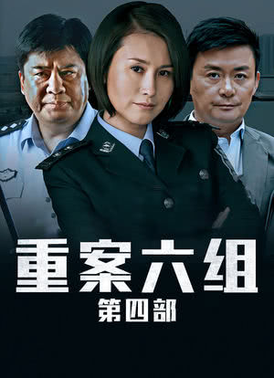 重案六组4剧情,重案六组4讲的是什么