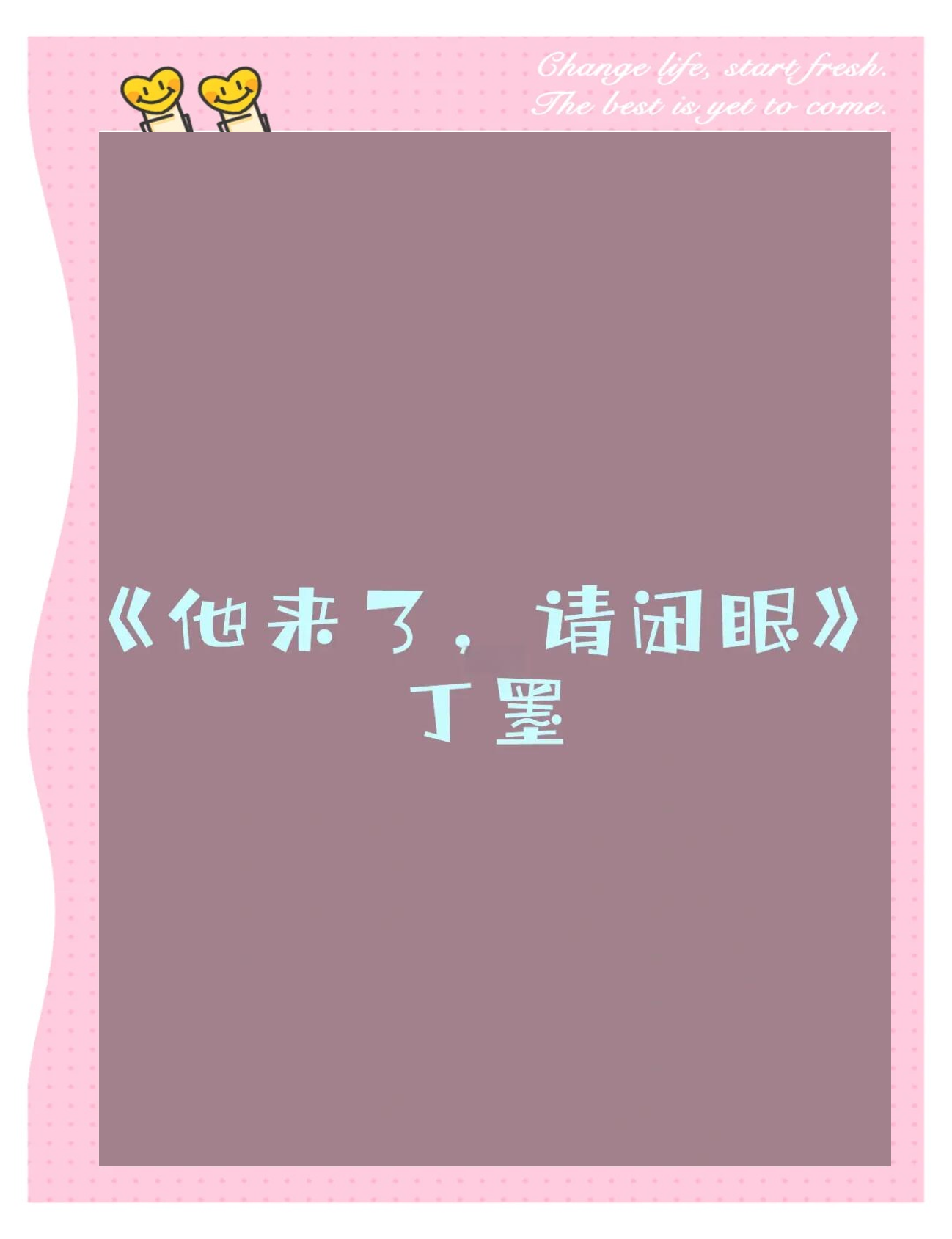 他来了请闭眼剧情介绍,他来了请闭眼电视剧演员