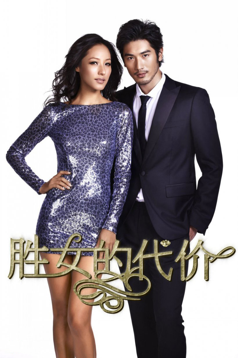 胜女的代价2电视剧,胜女的代价2 电视剧