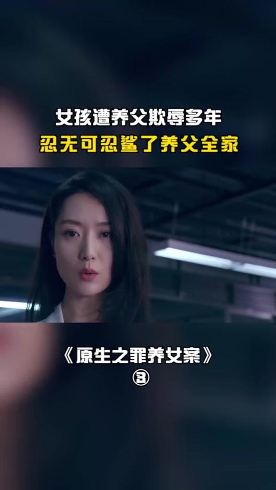 原生之罪在线观看,原生之罪养父欺负女儿完整版