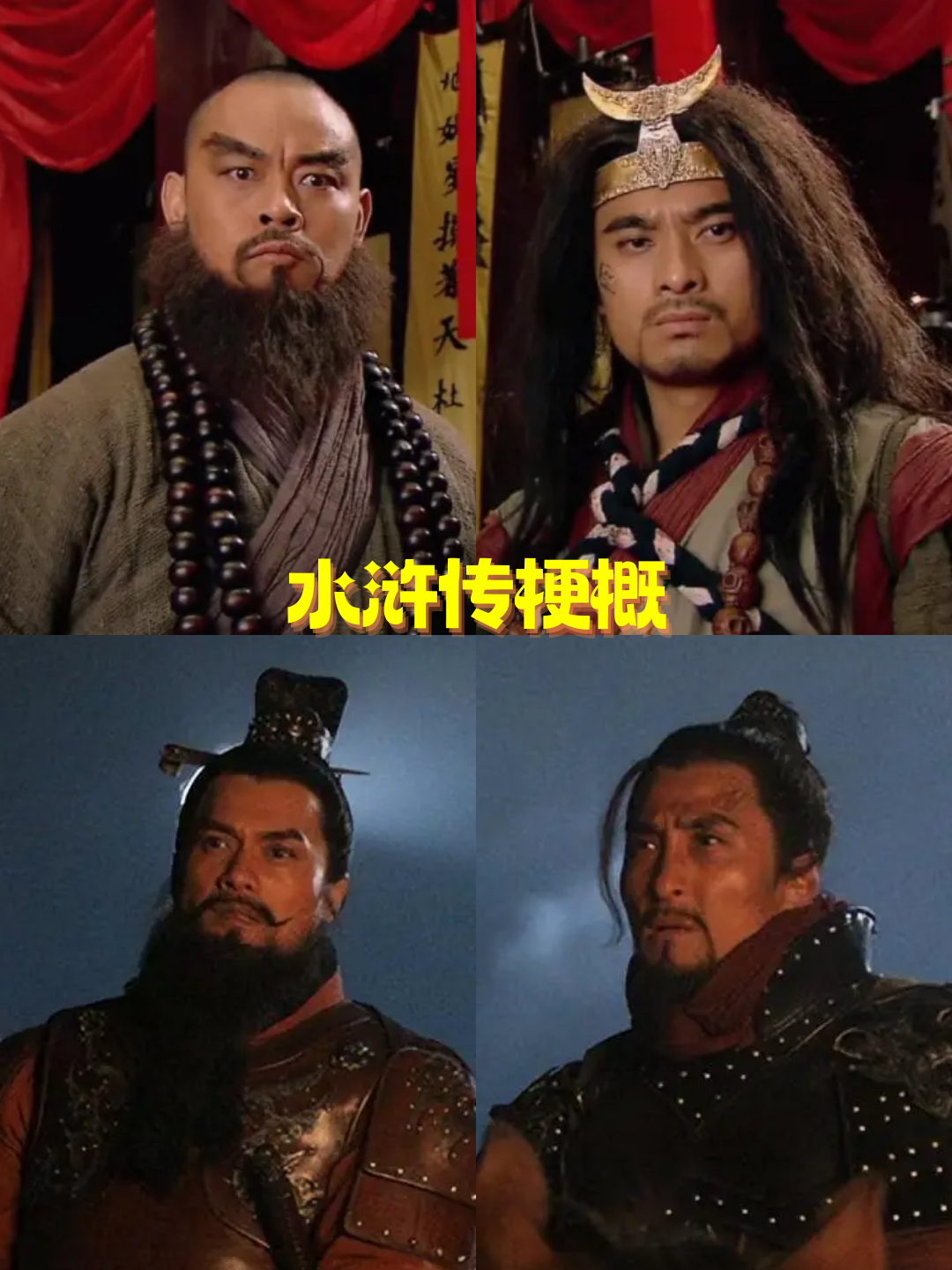 新水浒传剧情简介,水浒传具体讲了什么