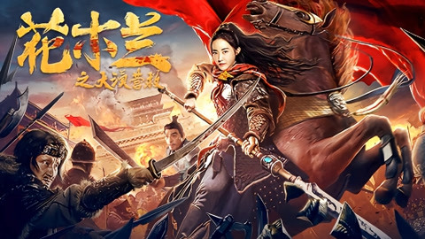 花木兰在线观看,花木兰在线观看赵薇版电影