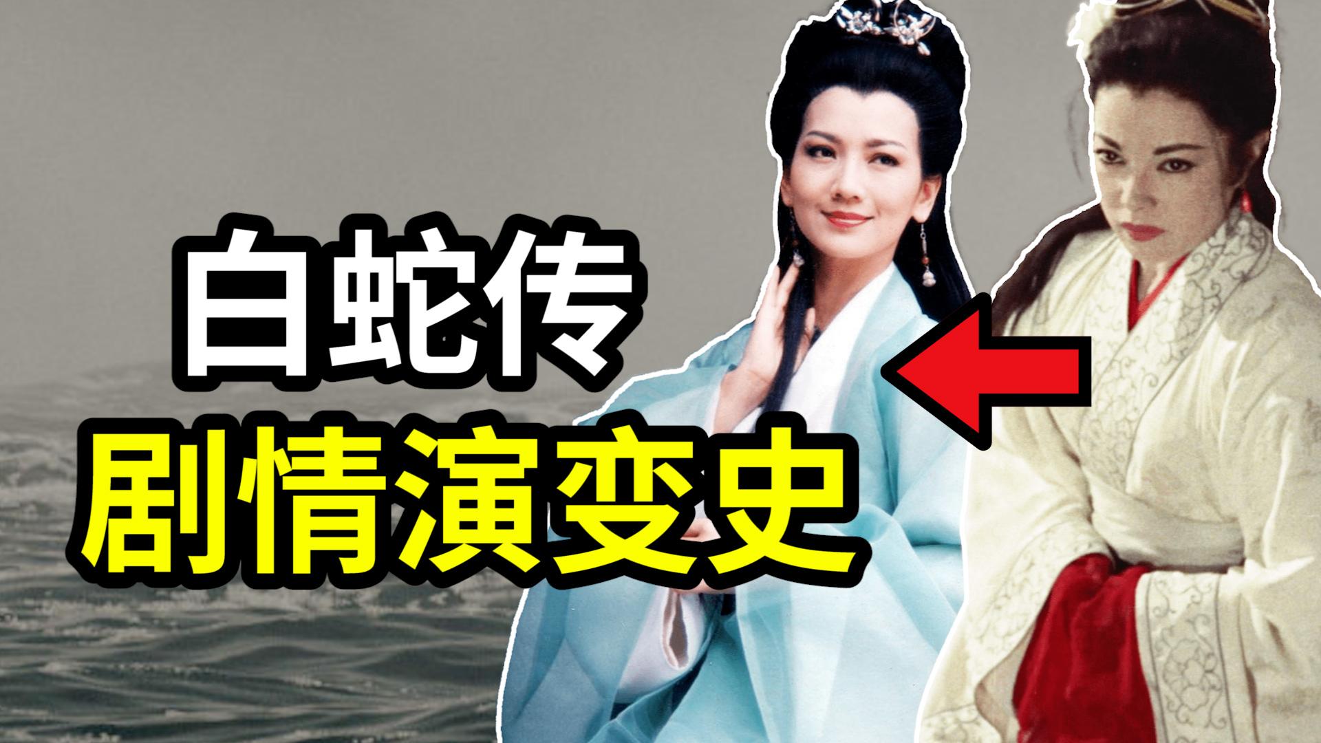 白蛇传分集剧情,白蛇传所有电视剧