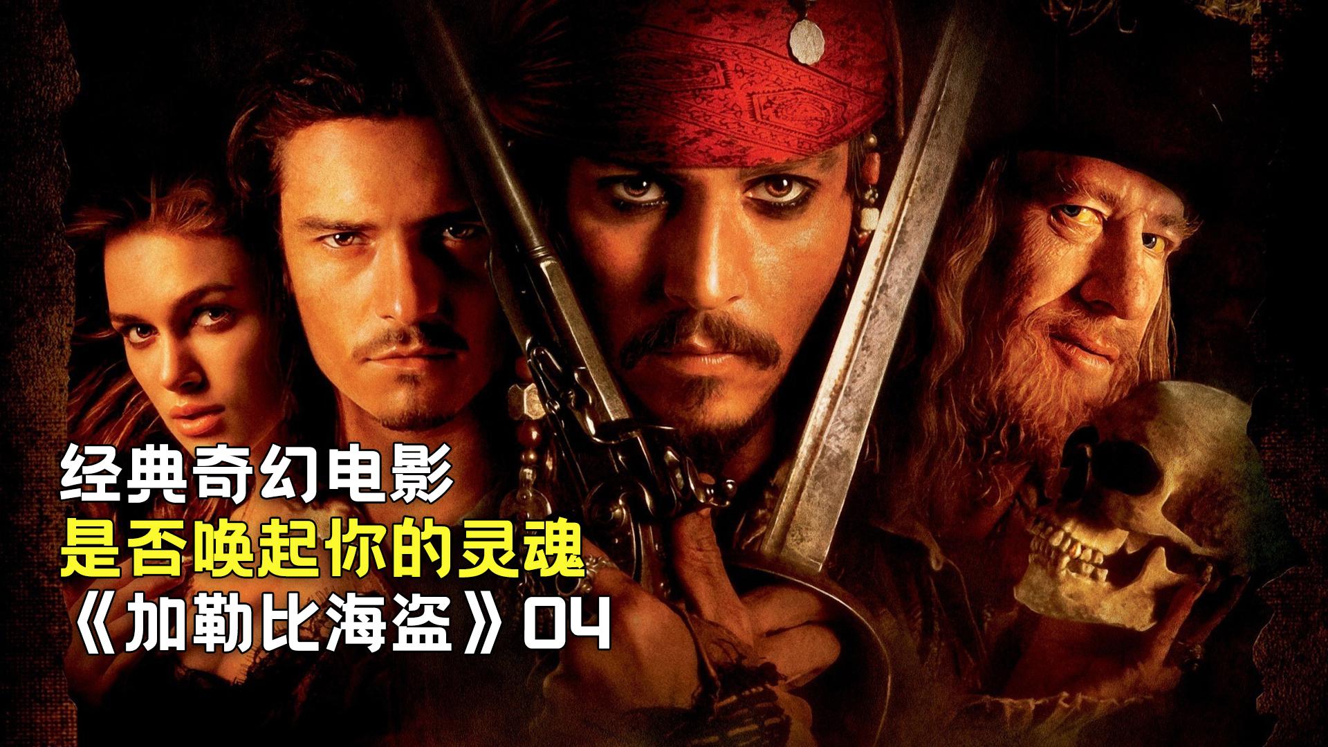 加勒比海盗4在线观看,加勒比海盗4 国语 在线观看