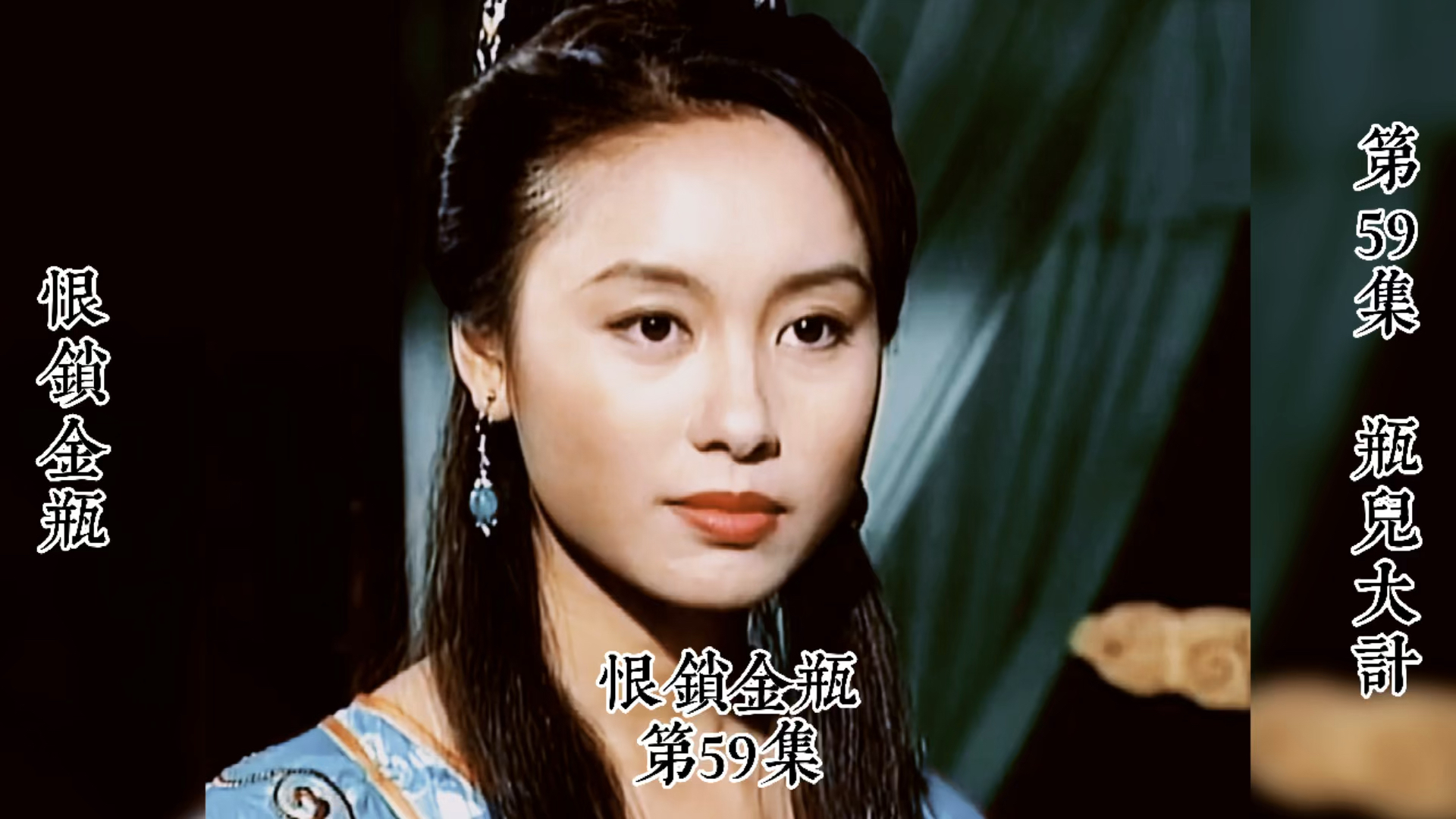 恨锁金瓶剧情,恨锁金瓶剧情介绍分集