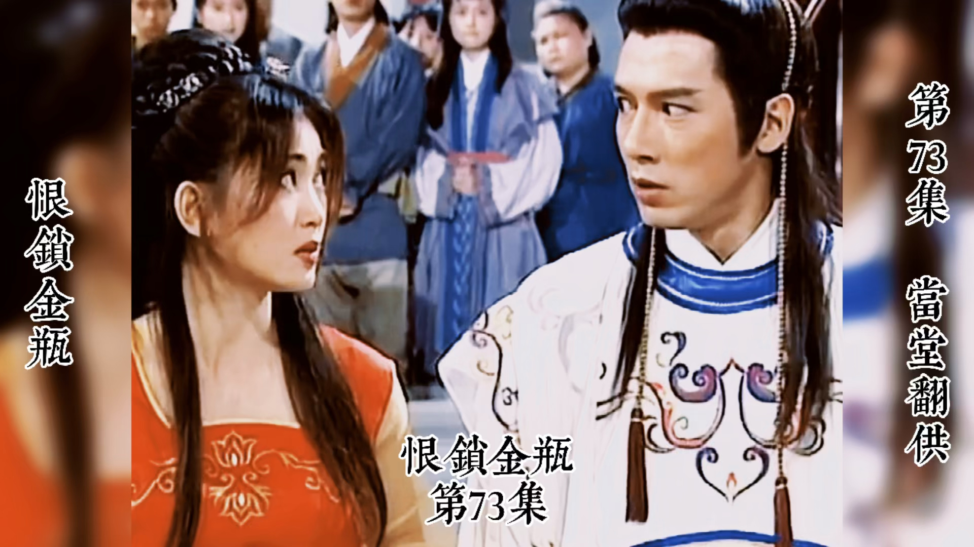 恨锁金瓶剧情,恨锁金瓶剧情介绍分集