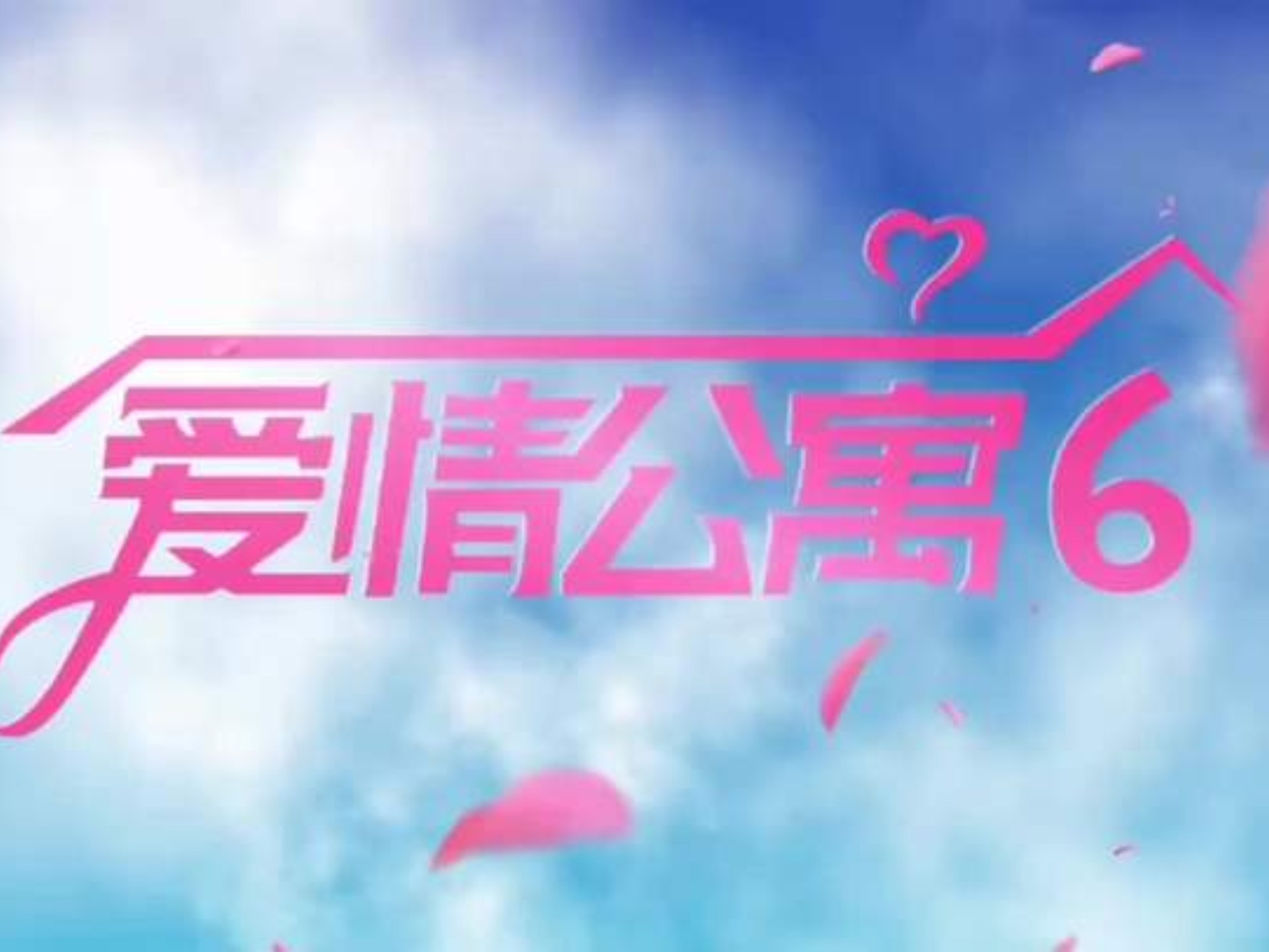 爱情公寓6,爱情公寓6会拍吗
