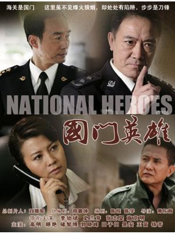 国门英雄,国门英雄免费观看