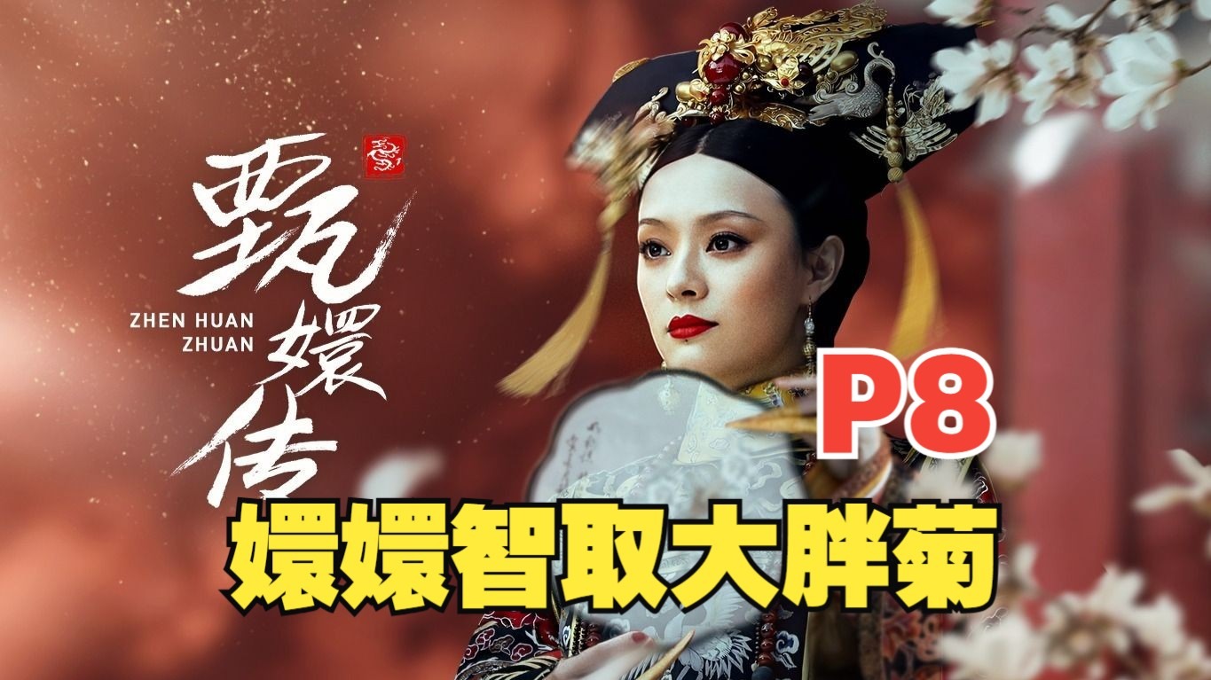 甄嬛传全集剧情,甄嬛传电视剧剧情