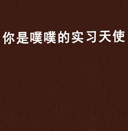 实习天使,天使实战学院是干嘛的