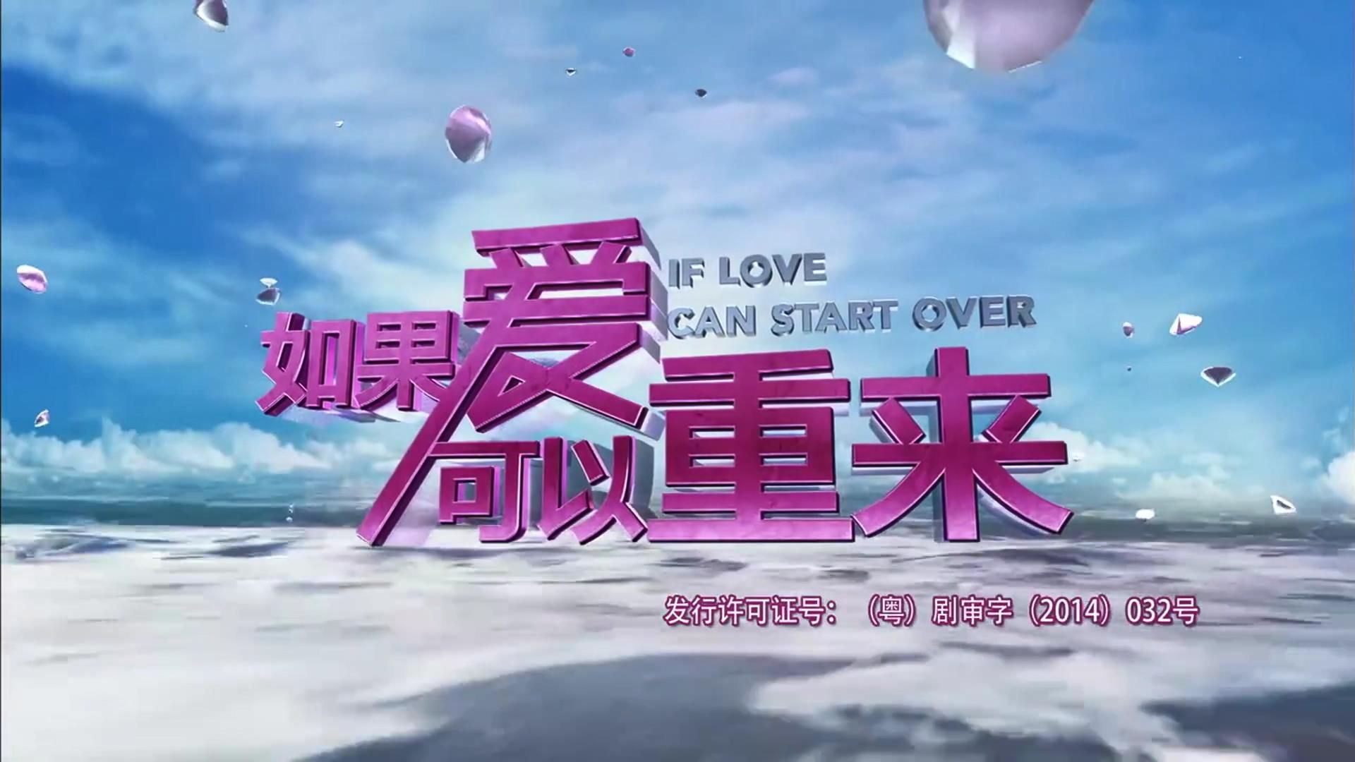 如果爱可以重来电视剧,如果爱可以重来电视剧剧情介绍