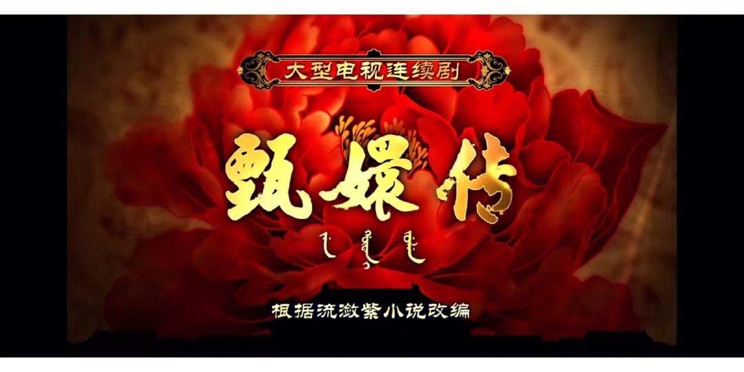 电视剧甄嬛传在线观看,电视剧甄嬛传高清在线看