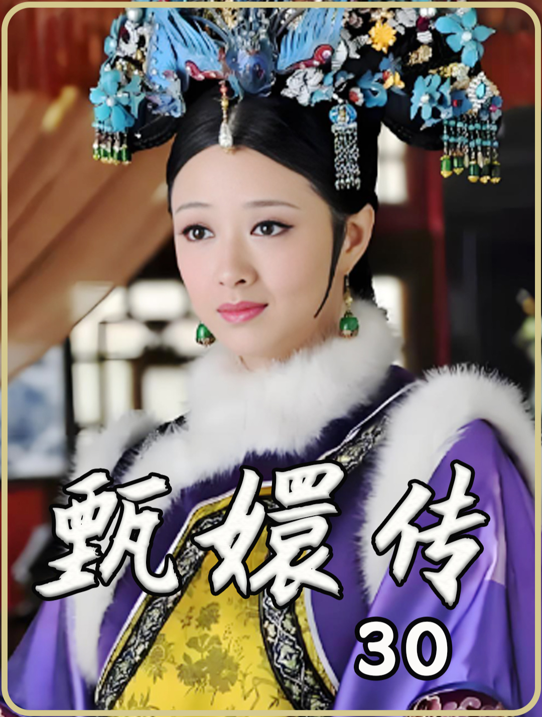 电视剧甄嬛传在线观看,电视剧甄嬛传高清在线看