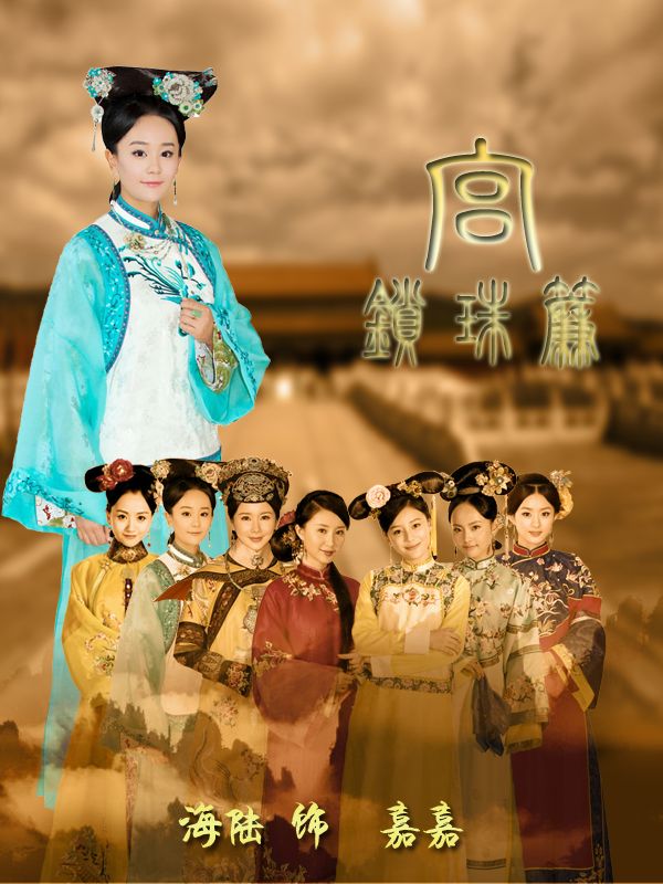 宫锁珠帘分集介绍,宫锁珠帘分集介绍电视猫