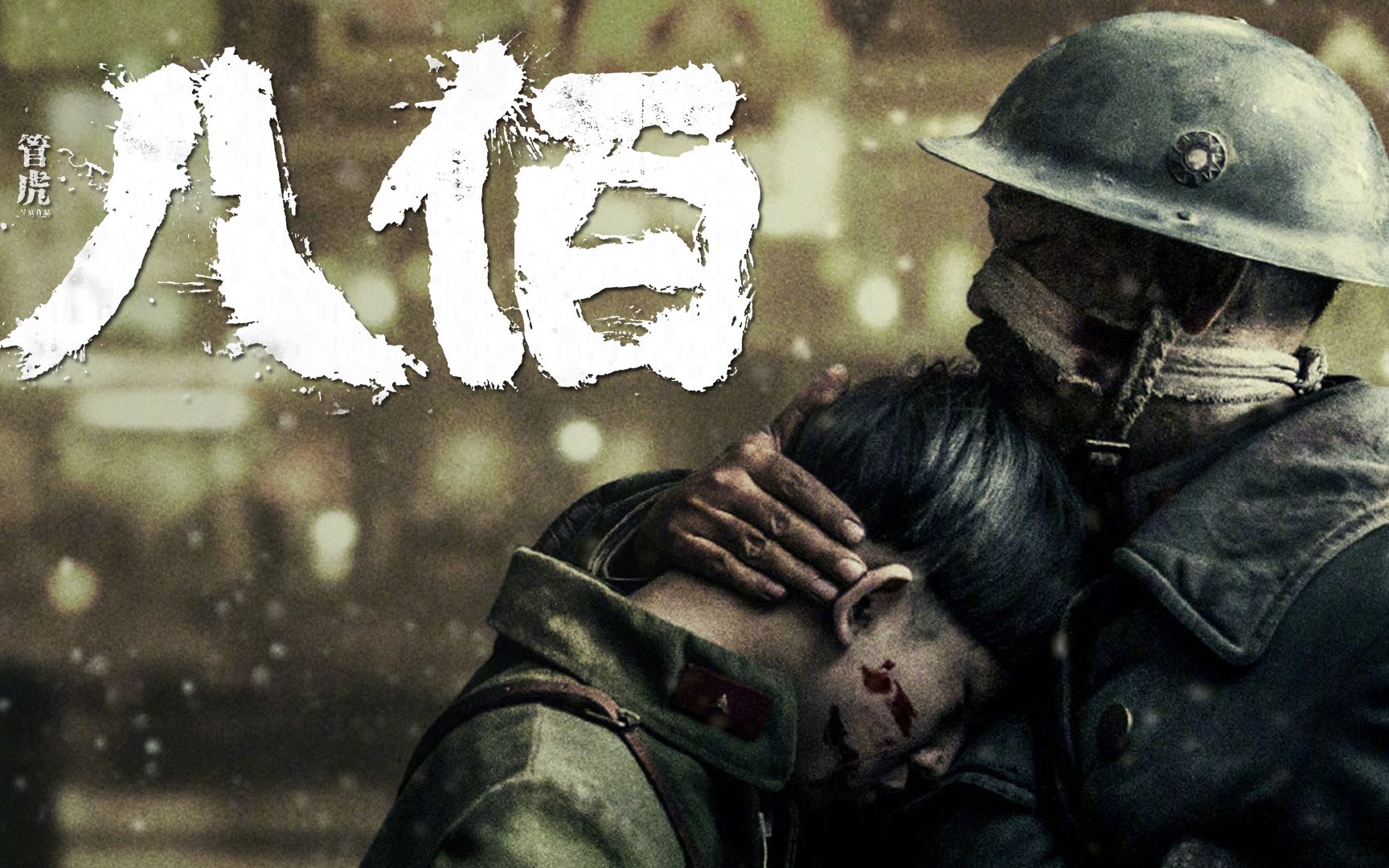 电影八佰在线观看版完整版,八佰电影1080p完整版在线观看