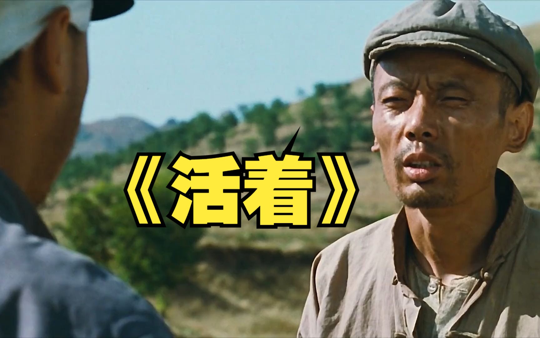 电影《活着》免费观看,电影活着免费观看葛优