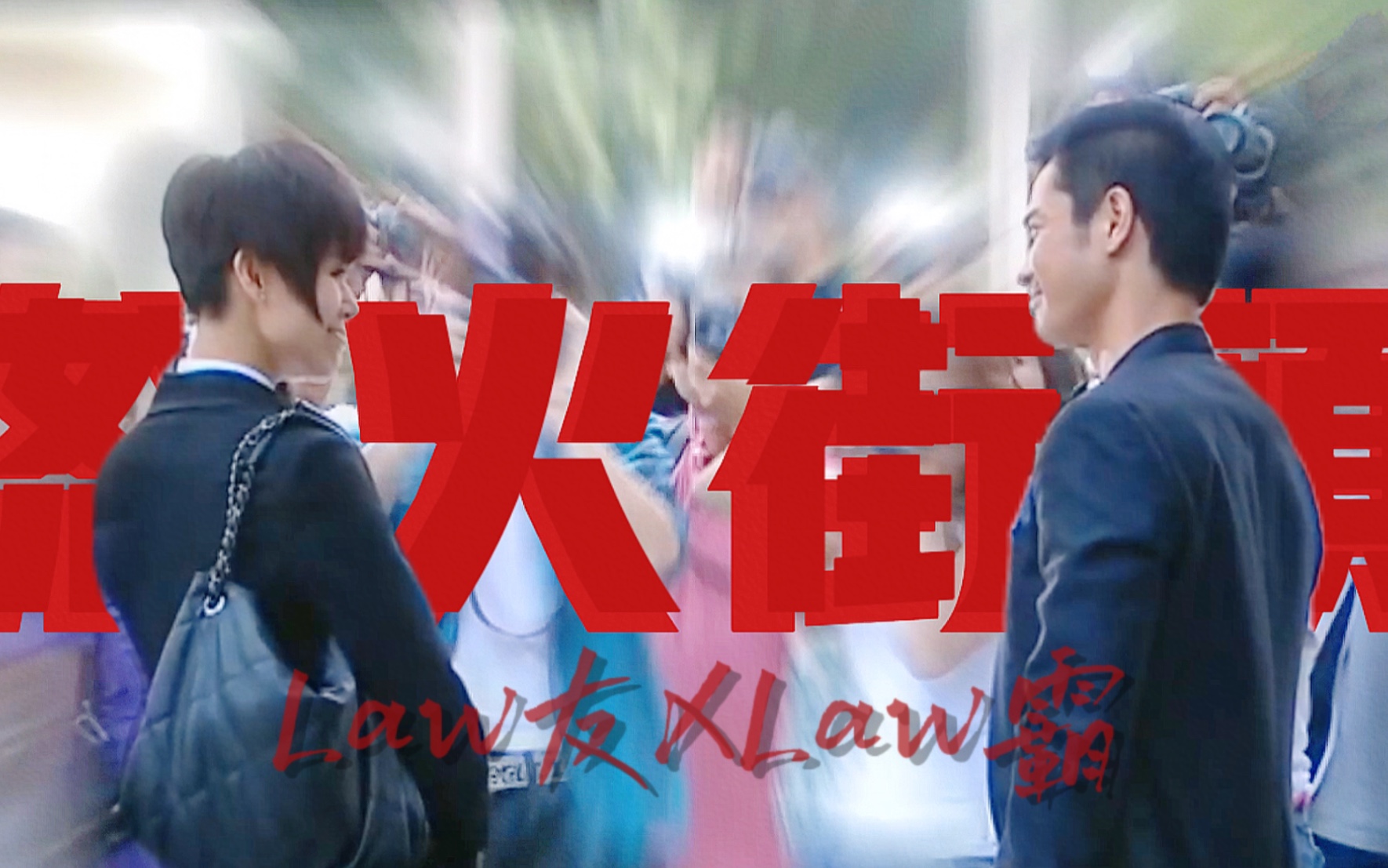 怒火街头演员表,冲锋队之怒火街头演员表