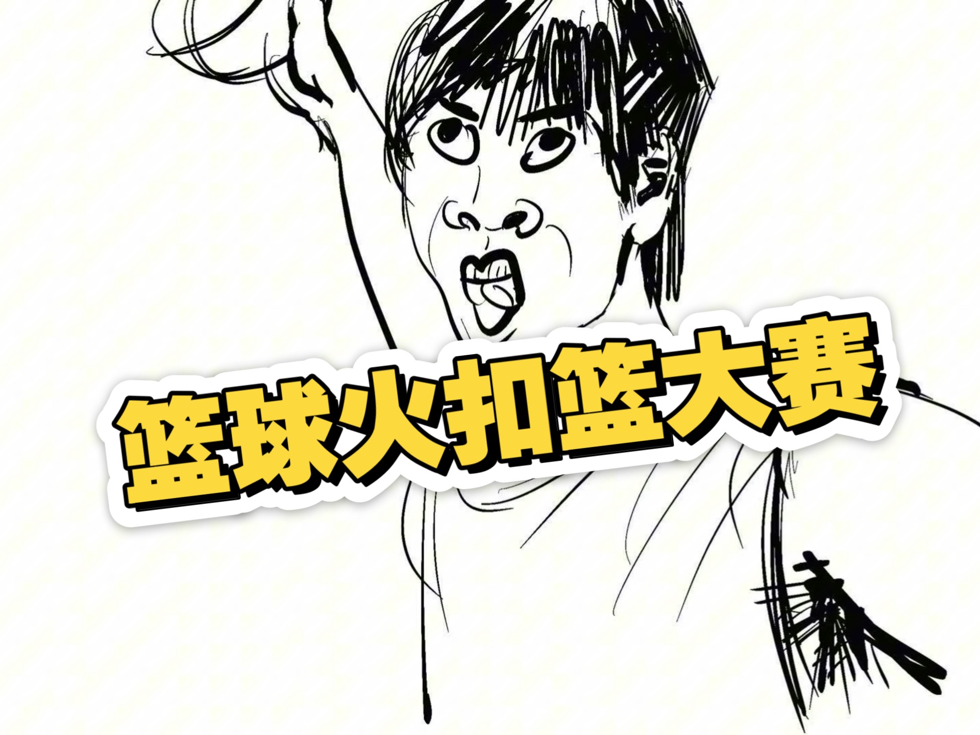 篮球火13,篮球火1080p百度云资源