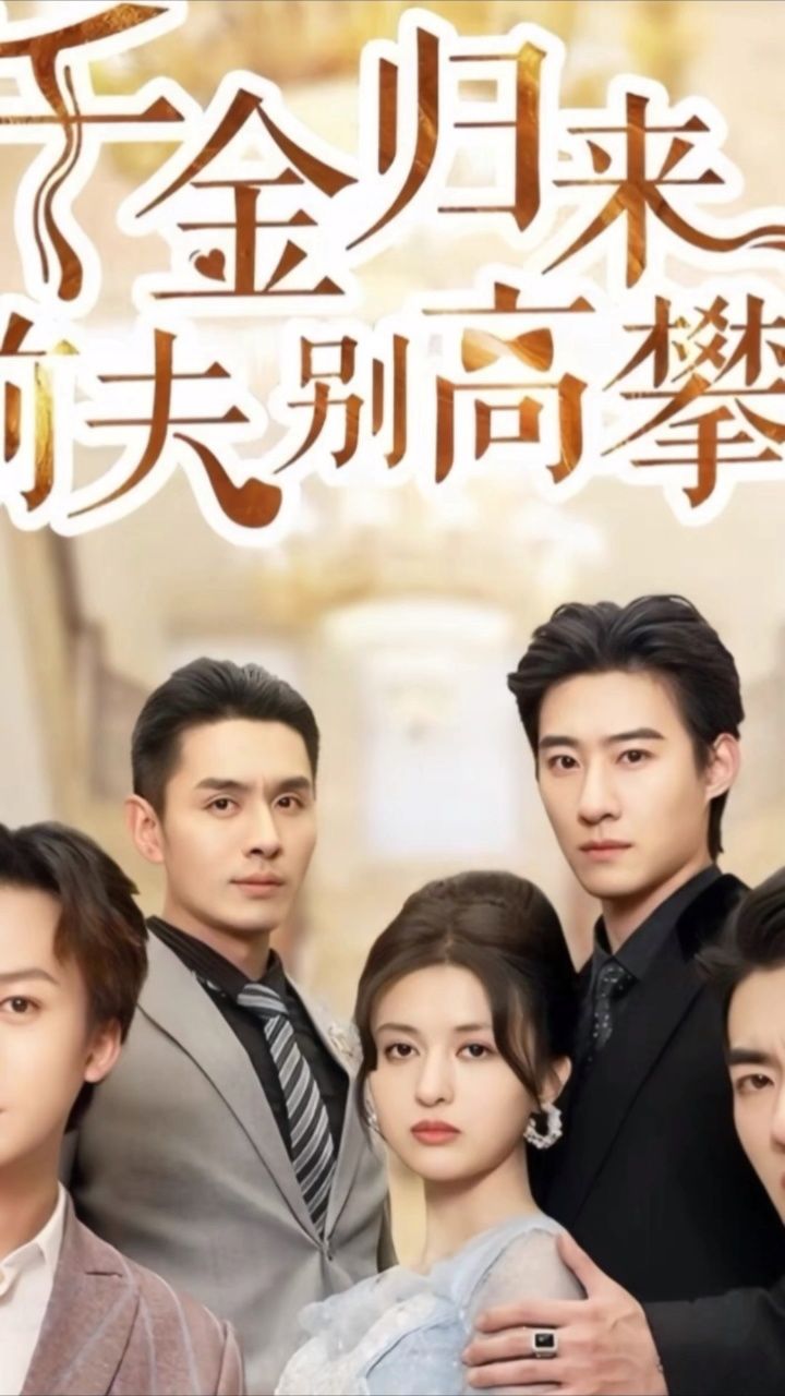 千金归来22,千金归来演员表