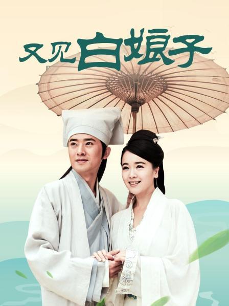 又见白娘子剧情,又见白娘子剧情介绍35集在线观看