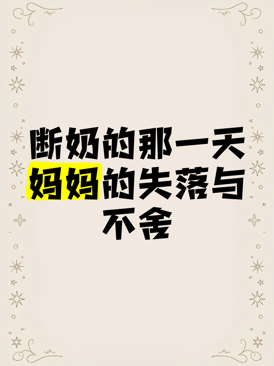 断奶大结局,断奶结局怎么样?