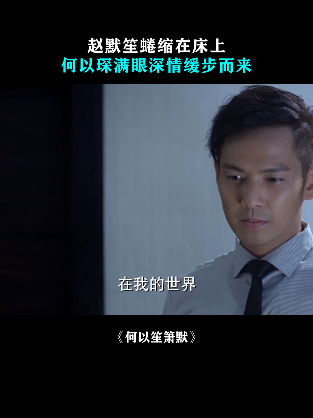 何以笙箫默分集剧情,何以笙箫默分集剧情梗概