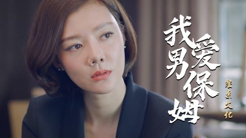 我爱男保姆剧情介绍,我爱男保姆剧情介绍35集