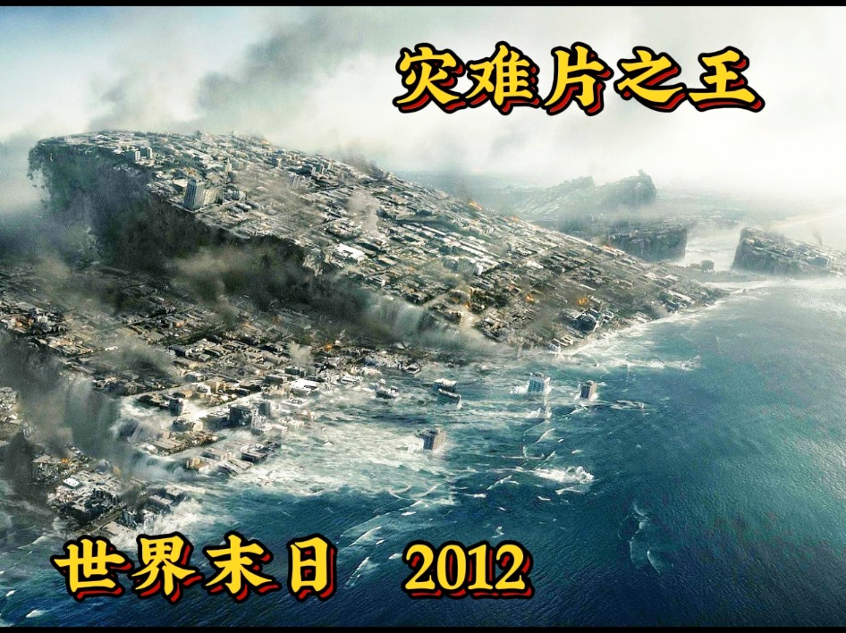 2012世界末日在线观看,2012世界末日电影国语免费观看