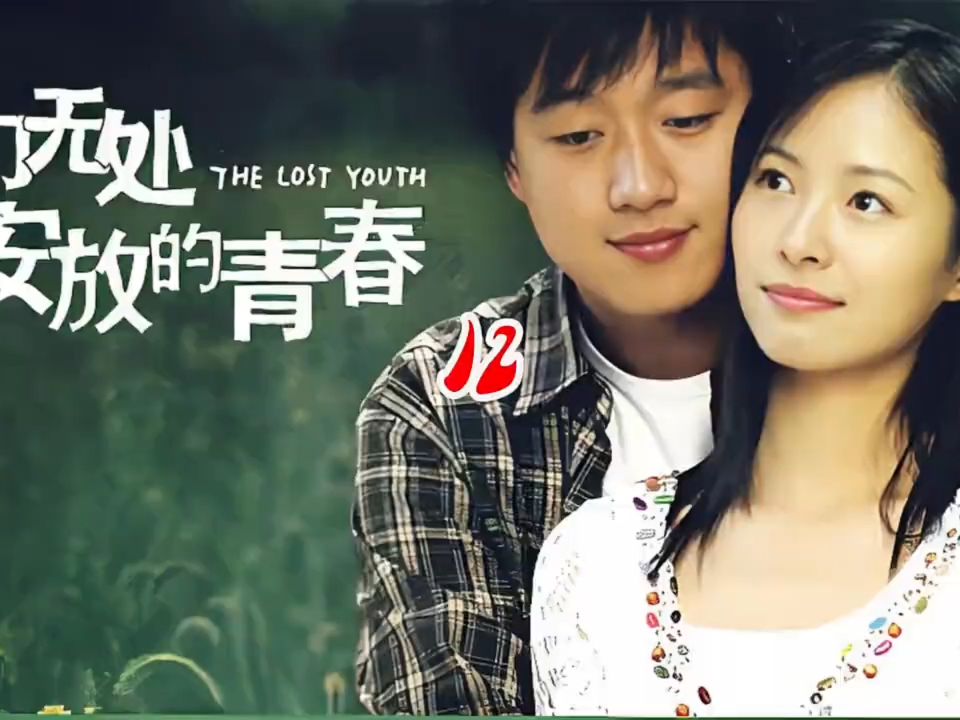 青春在线观看,青春在线观看免费完整版