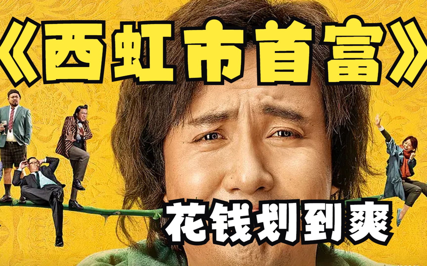 西虹市首富免费观看,西虹市首富免费观看整片