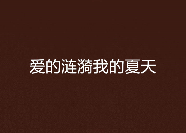 爱的涟漪剧情,爱的涟漪剧情简介
