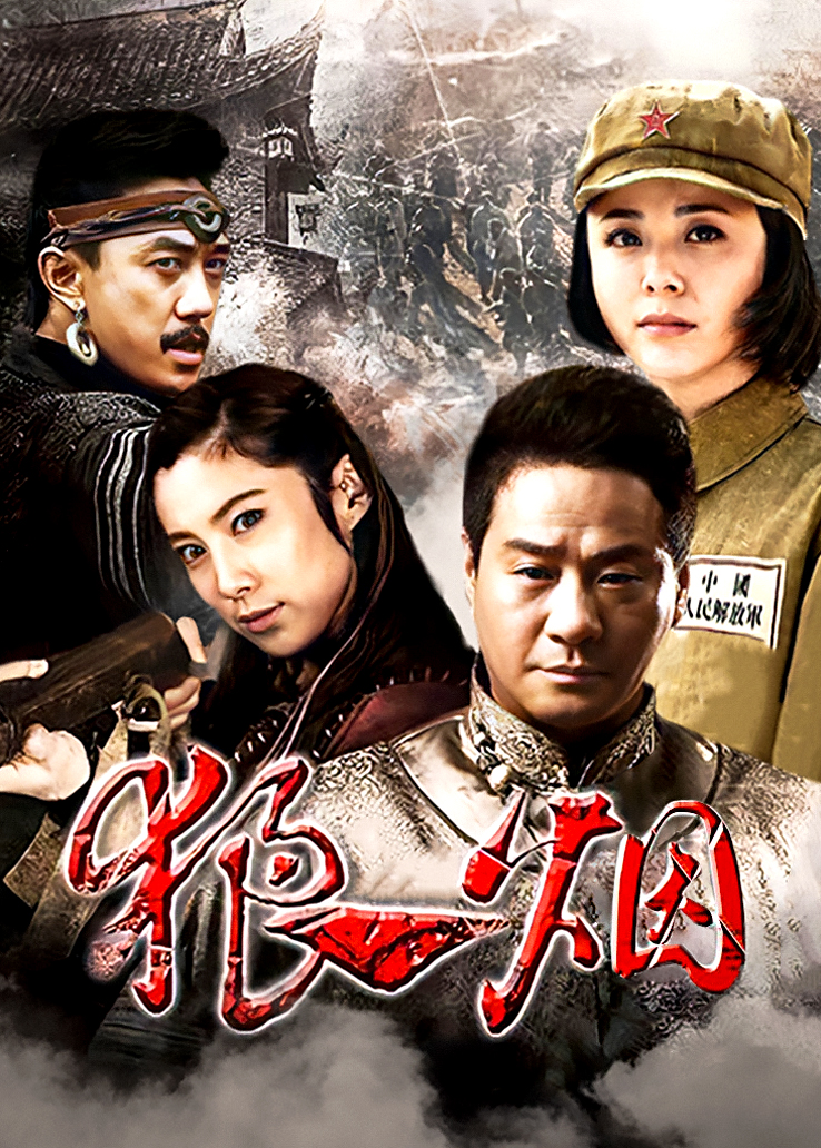 遍地狼烟剧情介绍,遍地狼烟剧情介绍分集
