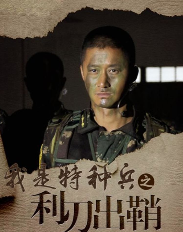 特种兵之利刃出鞘剧情介绍,我是特种兵之利刃出鞘剧情介绍