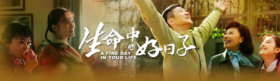 生命中的好日子剧情介绍,生命中的好日子剧情介绍演员表